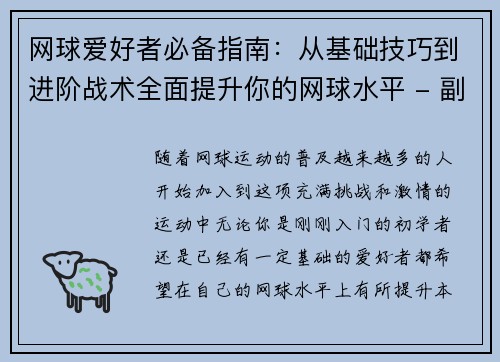 网球爱好者必备指南：从基础技巧到进阶战术全面提升你的网球水平 - 副本