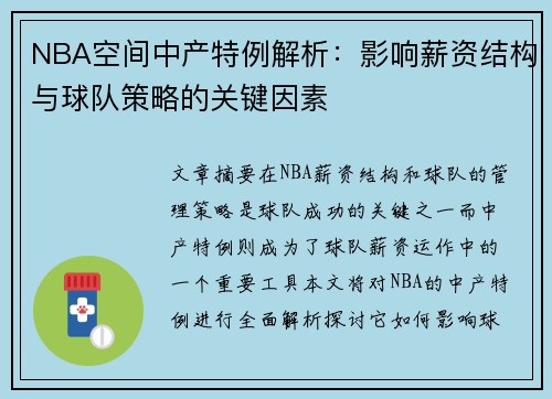 NBA空间中产特例解析：影响薪资结构与球队策略的关键因素