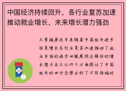 中国经济持续回升，各行业复苏加速推动就业增长，未来增长潜力强劲