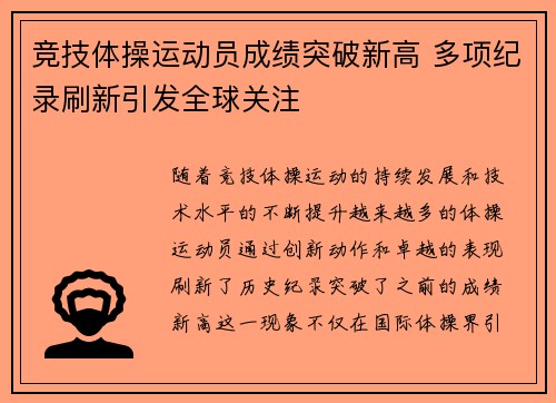 竞技体操运动员成绩突破新高 多项纪录刷新引发全球关注