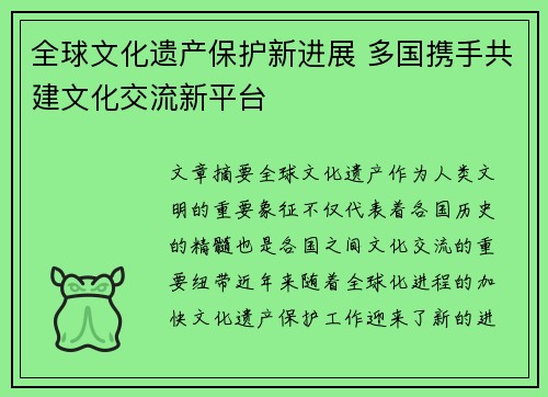 全球文化遗产保护新进展 多国携手共建文化交流新平台
