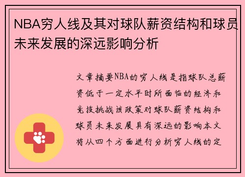 NBA穷人线及其对球队薪资结构和球员未来发展的深远影响分析