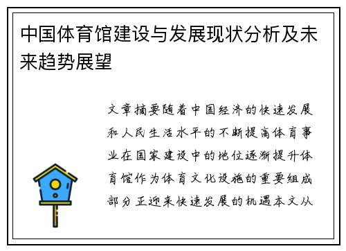 中国体育馆建设与发展现状分析及未来趋势展望