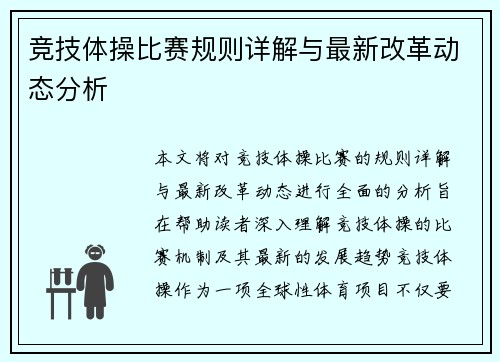 竞技体操比赛规则详解与最新改革动态分析