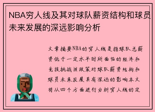 NBA穷人线及其对球队薪资结构和球员未来发展的深远影响分析