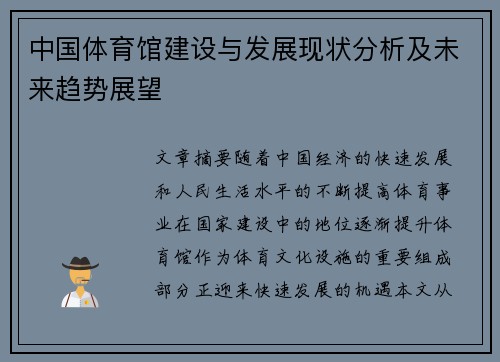 中国体育馆建设与发展现状分析及未来趋势展望