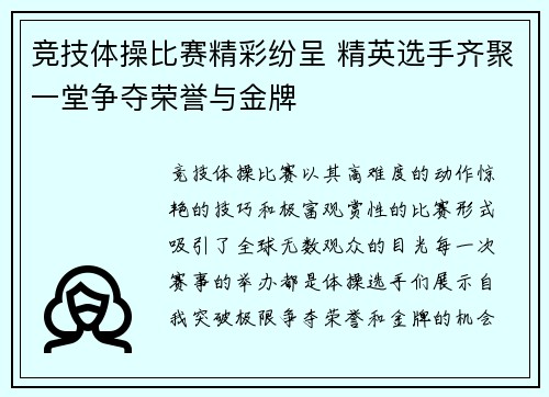 竞技体操比赛精彩纷呈 精英选手齐聚一堂争夺荣誉与金牌
