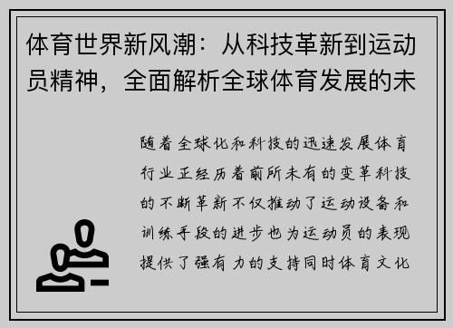 体育世界新风潮：从科技革新到运动员精神，全面解析全球体育发展的未来趋势