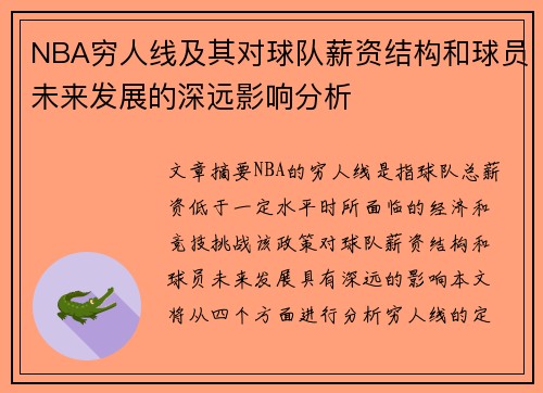 NBA穷人线及其对球队薪资结构和球员未来发展的深远影响分析