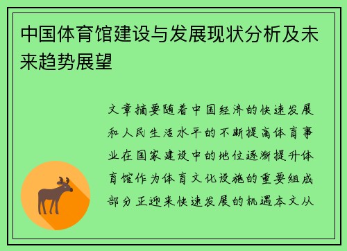 中国体育馆建设与发展现状分析及未来趋势展望