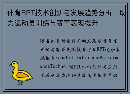 体育RPT技术创新与发展趋势分析：助力运动员训练与赛事表现提升