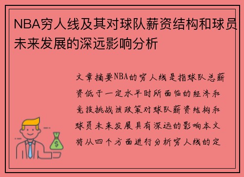 NBA穷人线及其对球队薪资结构和球员未来发展的深远影响分析