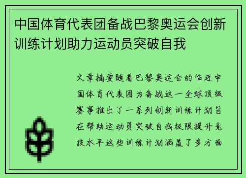 中国体育代表团备战巴黎奥运会创新训练计划助力运动员突破自我