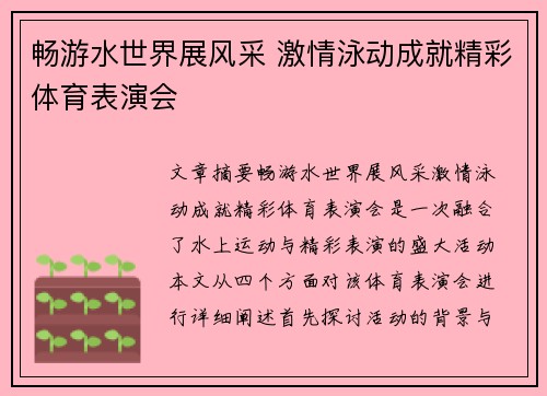 畅游水世界展风采 激情泳动成就精彩体育表演会