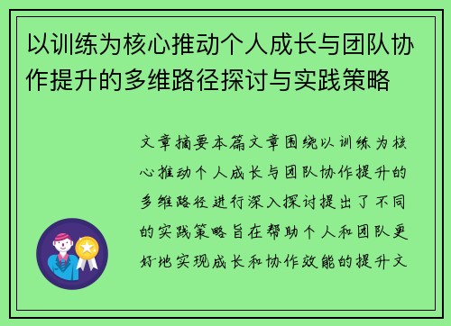 以训练为核心推动个人成长与团队协作提升的多维路径探讨与实践策略
