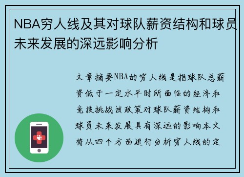 NBA穷人线及其对球队薪资结构和球员未来发展的深远影响分析