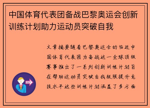 中国体育代表团备战巴黎奥运会创新训练计划助力运动员突破自我