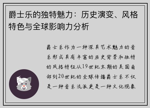 爵士乐的独特魅力：历史演变、风格特色与全球影响力分析