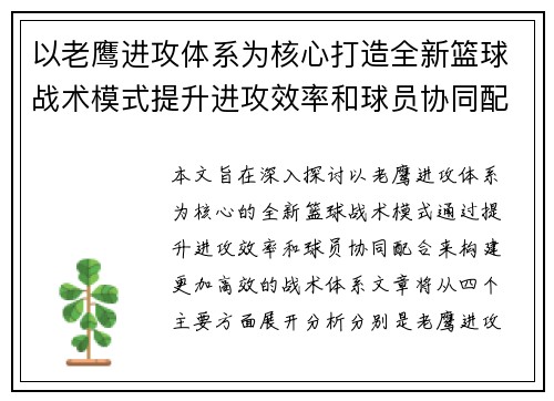 以老鹰进攻体系为核心打造全新篮球战术模式提升进攻效率和球员协同配合