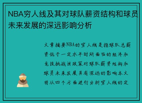 NBA穷人线及其对球队薪资结构和球员未来发展的深远影响分析