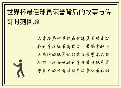 世界杯最佳球员荣誉背后的故事与传奇时刻回顾