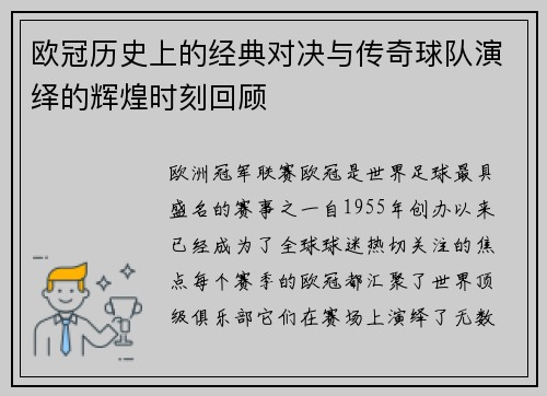 欧冠历史上的经典对决与传奇球队演绎的辉煌时刻回顾