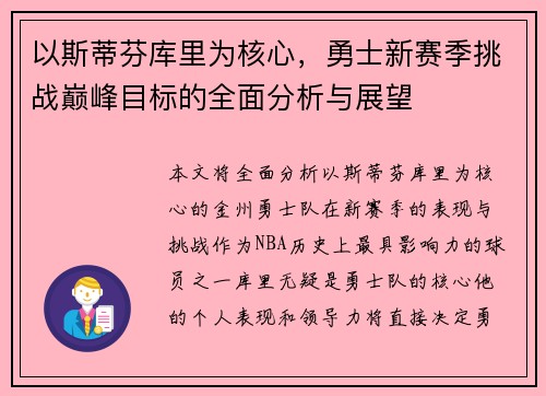 以斯蒂芬库里为核心，勇士新赛季挑战巅峰目标的全面分析与展望