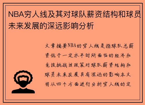 NBA穷人线及其对球队薪资结构和球员未来发展的深远影响分析