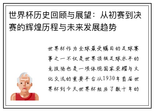 世界杯历史回顾与展望：从初赛到决赛的辉煌历程与未来发展趋势
