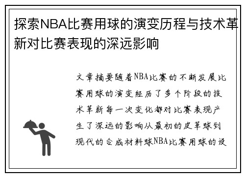 探索NBA比赛用球的演变历程与技术革新对比赛表现的深远影响