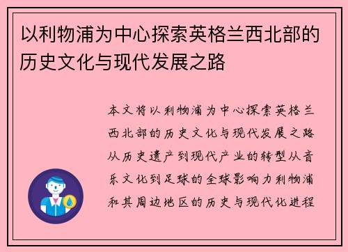 以利物浦为中心探索英格兰西北部的历史文化与现代发展之路
