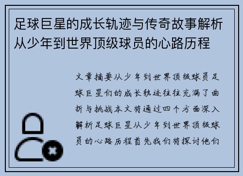 足球巨星的成长轨迹与传奇故事解析从少年到世界顶级球员的心路历程
