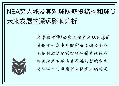 NBA穷人线及其对球队薪资结构和球员未来发展的深远影响分析