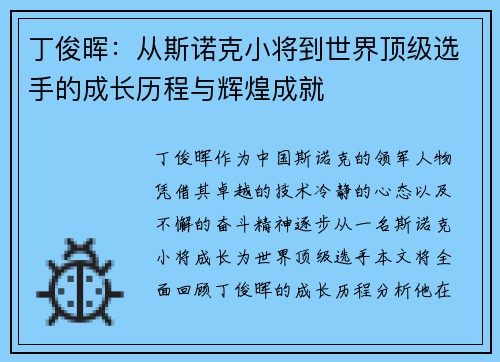 丁俊晖：从斯诺克小将到世界顶级选手的成长历程与辉煌成就