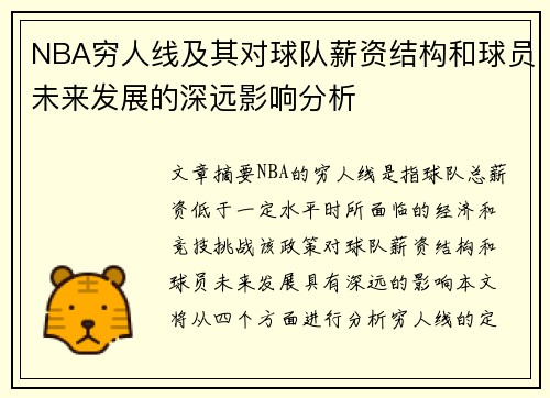 NBA穷人线及其对球队薪资结构和球员未来发展的深远影响分析