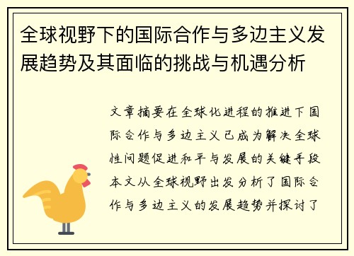 全球视野下的国际合作与多边主义发展趋势及其面临的挑战与机遇分析