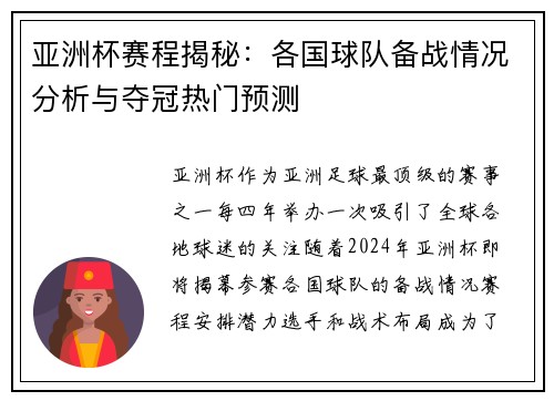 亚洲杯赛程揭秘：各国球队备战情况分析与夺冠热门预测