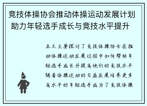 竞技体操协会推动体操运动发展计划 助力年轻选手成长与竞技水平提升