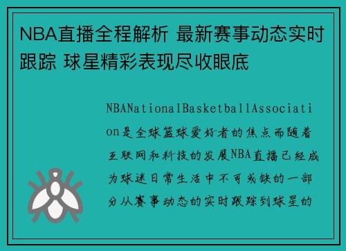 NBA直播全程解析 最新赛事动态实时跟踪 球星精彩表现尽收眼底