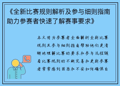 《全新比赛规则解析及参与细则指南助力参赛者快速了解赛事要求》