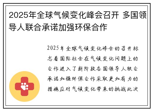 2025年全球气候变化峰会召开 多国领导人联合承诺加强环保合作