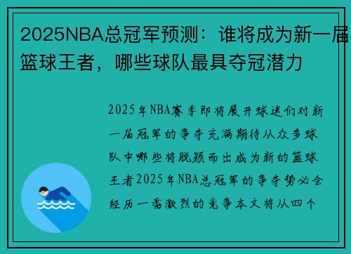 2025NBA总冠军预测：谁将成为新一届篮球王者，哪些球队最具夺冠潜力