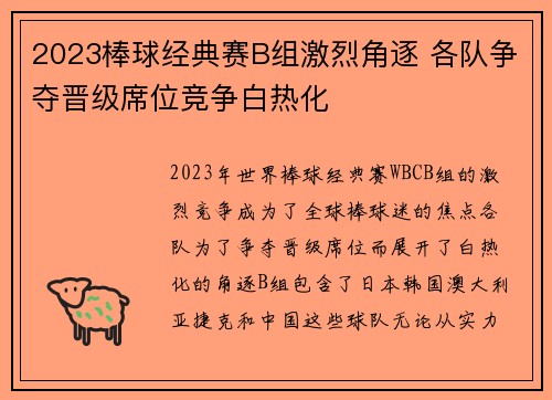 2023棒球经典赛B组激烈角逐 各队争夺晋级席位竞争白热化