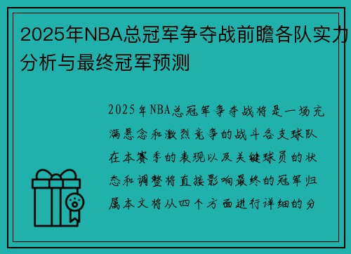 2025年NBA总冠军争夺战前瞻各队实力分析与最终冠军预测