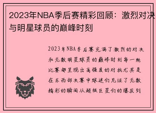 2023年NBA季后赛精彩回顾：激烈对决与明星球员的巅峰时刻