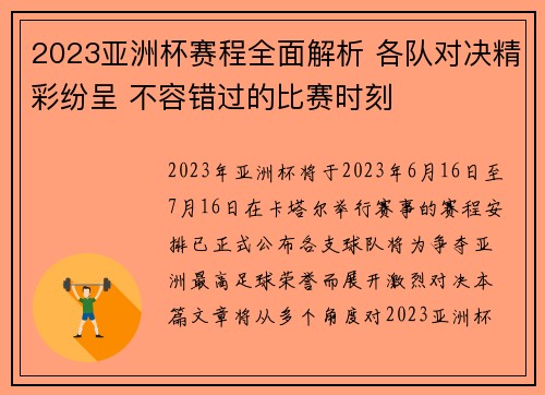 2023亚洲杯赛程全面解析 各队对决精彩纷呈 不容错过的比赛时刻