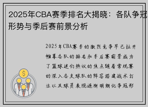 2025年CBA赛季排名大揭晓：各队争冠形势与季后赛前景分析