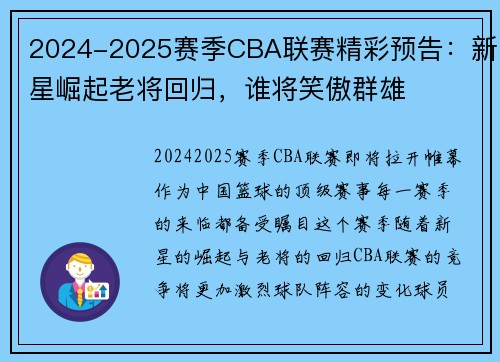 2024-2025赛季CBA联赛精彩预告：新星崛起老将回归，谁将笑傲群雄