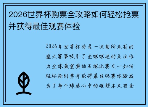 2026世界杯购票全攻略如何轻松抢票并获得最佳观赛体验