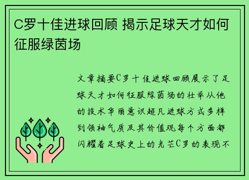 C罗十佳进球回顾 揭示足球天才如何征服绿茵场